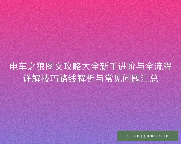 电车之狼图文攻略大全新手进阶与全流程详解技巧路线解析与常见问题汇总